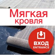 Мягкая кровля